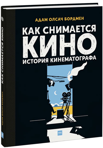 

Как снимается кино. История кинематографа - Адам Олсач Бордмен