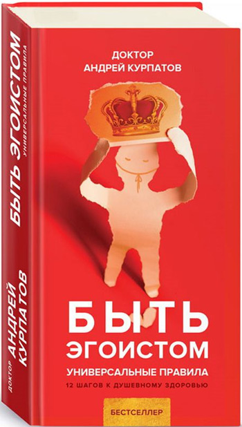 

Быть эгоистом. Универсальные правила - Андрей Курпатов