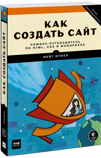 

Как создать сайт. Комикс-путеводитель по HTML, CSS и WordPress - Нейт Купер, Ким Джи