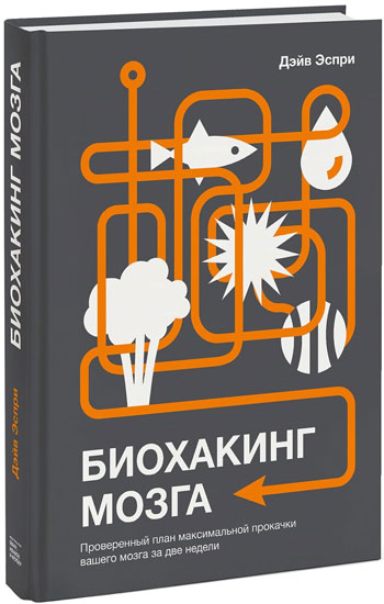 

Биохакинг мозга. Проверенный план максимальной прокачки вашего мозга за две недели - Дэйв Эспрей