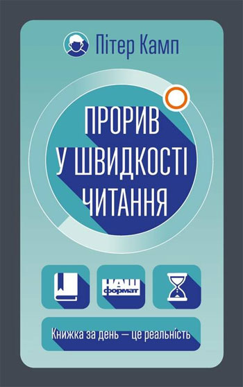 

Прорив у швидкості читання. Книжка за день — це реальність - Питер Камп