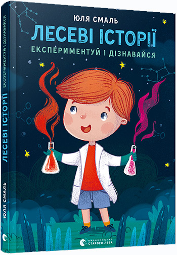 

Лесеві історії. Експериментуй і дізнавайся - Юля Смаль
