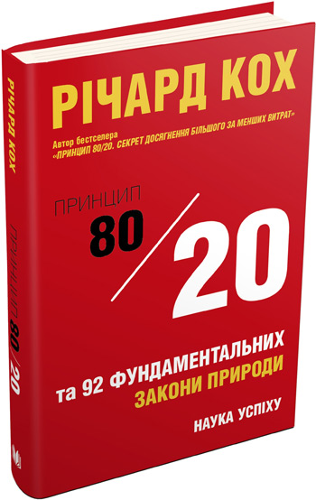 

Принцип 80/20 та 92 інших фундаментальних законів природи. Наука успіху - Ричард Кох