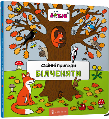 

Осінні пригоди білченяти - Лизелот Верштеег