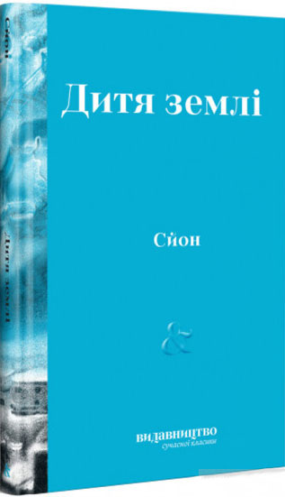 

Дитя Землі - Сьон (Сигурьон Биргир Сигурдссон)