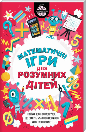

Математичні ігри для розумних дітей - Гарет Мур