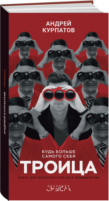 

Троица. Будь больше самого себя - Андрей Курпатов