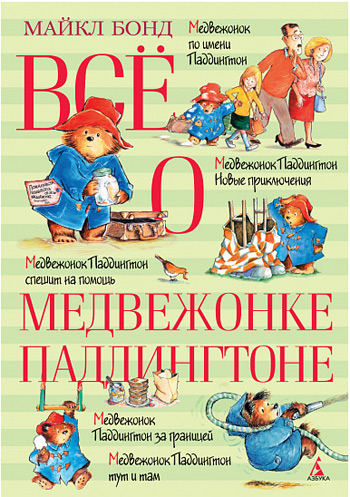 

Все о медвежонке Паддингтоне - Майкл Бонд