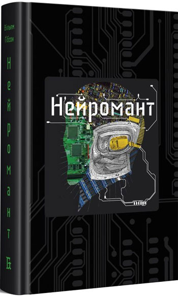 

Нейромант - Уильям Гибсон
