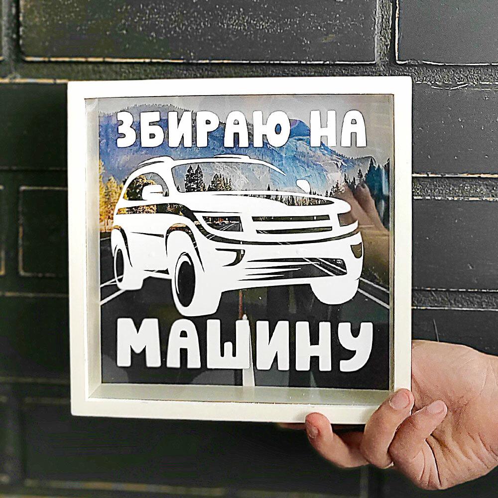 

Копилка деревянная для денег Presentville Збираю на машину 22x22x5 см