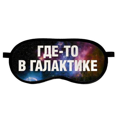 

Маска для сна Presentville Где-то в галактике