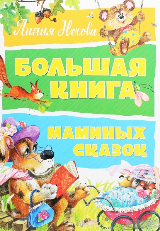 

Носова Л. Большая книга маминых сказок Махаон