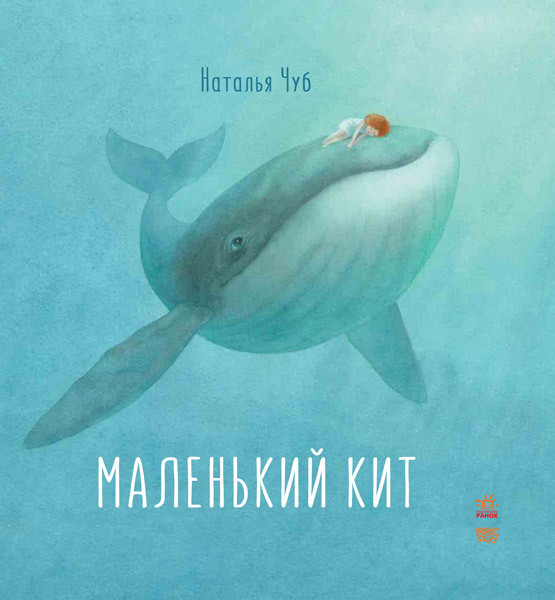 

Сказкотерапия Ранок Маленький кит S687005Р