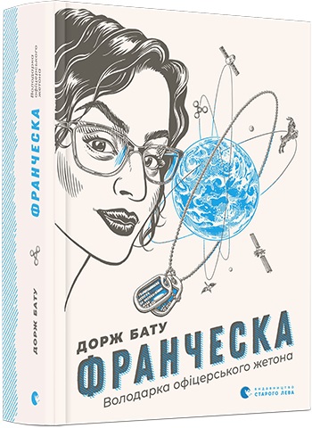 

Франческа. Володарка офіцерського жетона - Бату Дорж (9786176796824)