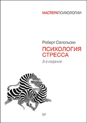 

Психология стресса. 3-е издание - Роберт Сапольски