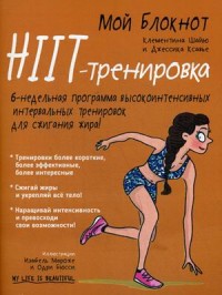 

Мой блокнот. HIIT-тренировка (15441007)