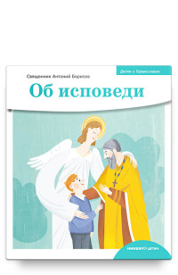 

Детям о Православии. Об исповеди (15553863)