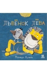 

Слонёнок Савва и Львёнок Лёва (15481835)