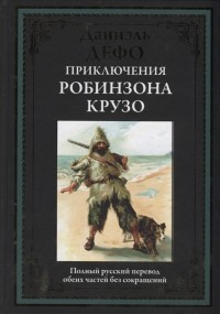

Приключения Робинзона Крузо (15538256)