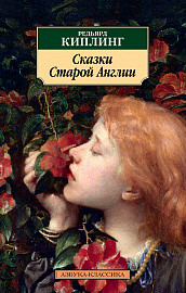 

Сказки Старой Англии (15523554)