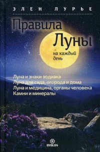 

Правила луны на каждый день (15462143)