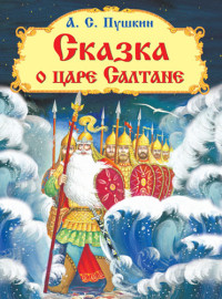 

Сказка о царе Салтане (14147929)