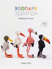 

Зоопарк Эдварда. Вязаные птицы (15510082)