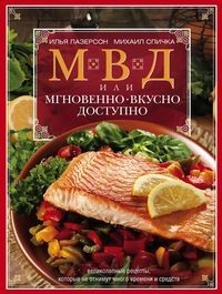 

МВД, или мгновенно, вкусно, доступно (15574030)