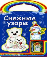 

Снежные узоры. Игрушка в подарок!