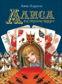 

Алиса в Стране Чудес (15493384)
