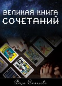 

Великая книга Сочетаний (15448390)