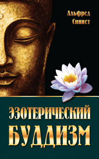 

Эзотерический буддизм (15453879)