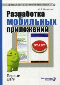 

Разработка мобильных приложений. Первые шаги (15491511)