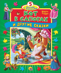 

Кот в сапогах и другие сказки (15152253)