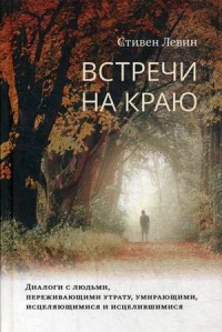 

Встречи на краю (15211885)