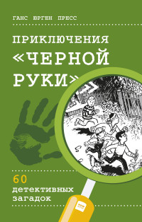 

Приключения `Черной руки` (14663903)