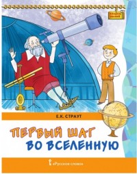 

Первый шаг во Вселенную (14461278)