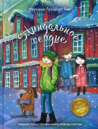 

Миндальное сердце (15483836)