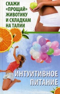 

Интуитивное питание. Скажи прощай животику и складкам на талии (15497168)