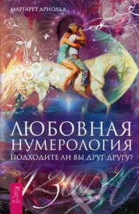 

Любовная нумерология. Подходите ли вы друг другу (14380415)