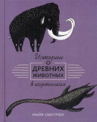 

Истории о древних животных в картинках (15554780)