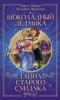 

Шоколадный дедушка. Тайна старого сундука (15631268)