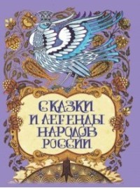 

Сказки и легенды народов России (15554740)