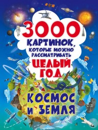 

3000 картинок, которые можно рассматривать целый год. Космос и Земля (15531022)