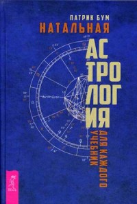 

Натальная астрология для каждого. Учебник (15455324)