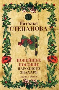 

Новейшее пособие народного знахаря (15616662)