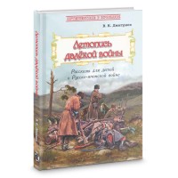 

Летопись далёкой войны. Рассказы для детей о Русско-японской войне (15496236)