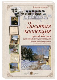 

Золотая коллекция русской живописи для юных искусствоведов с набором репродукций (13989750)