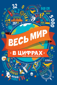 

Весь мир в цифрах (15466468)