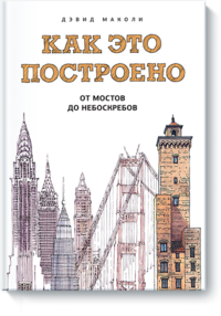 

Как это построено: от мостов до небоскребов. Иллюстрированная энциклопедия (13492479)